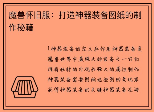 魔兽怀旧服：打造神器装备图纸的制作秘籍