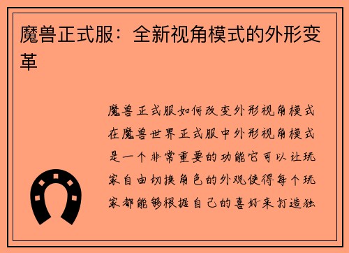 魔兽正式服：全新视角模式的外形变革