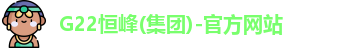 G22恒峰(集团)-官方网站